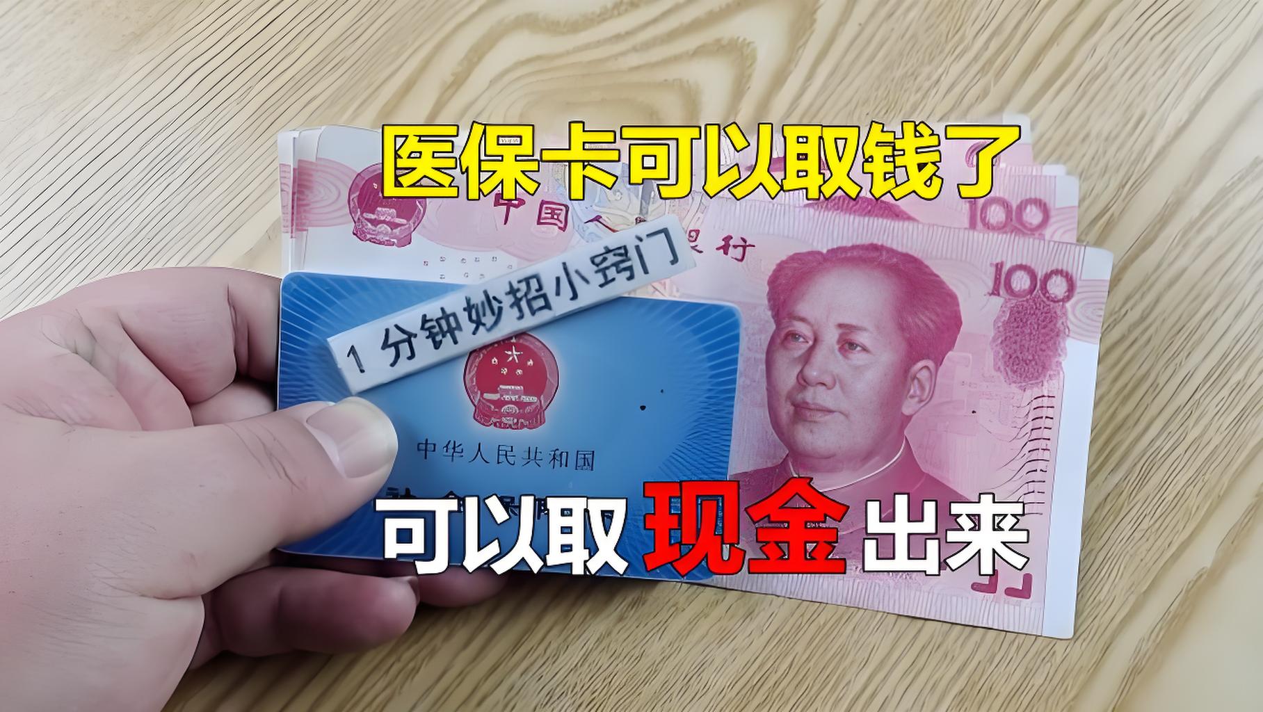 兴安盟最新刷医保卡换现金方法分析(最方便真实的兴安盟找中介10分钟提取医保方法)