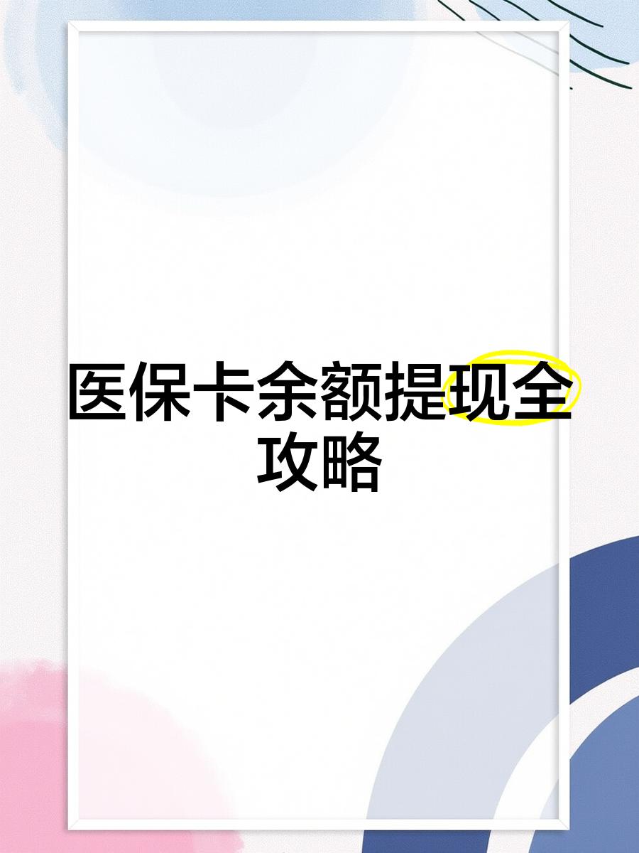 兴安盟最新医保卡提取现金方法2023最新方法分析(最方便真实的兴安盟医保卡提取现金方法2023最新消息方法)