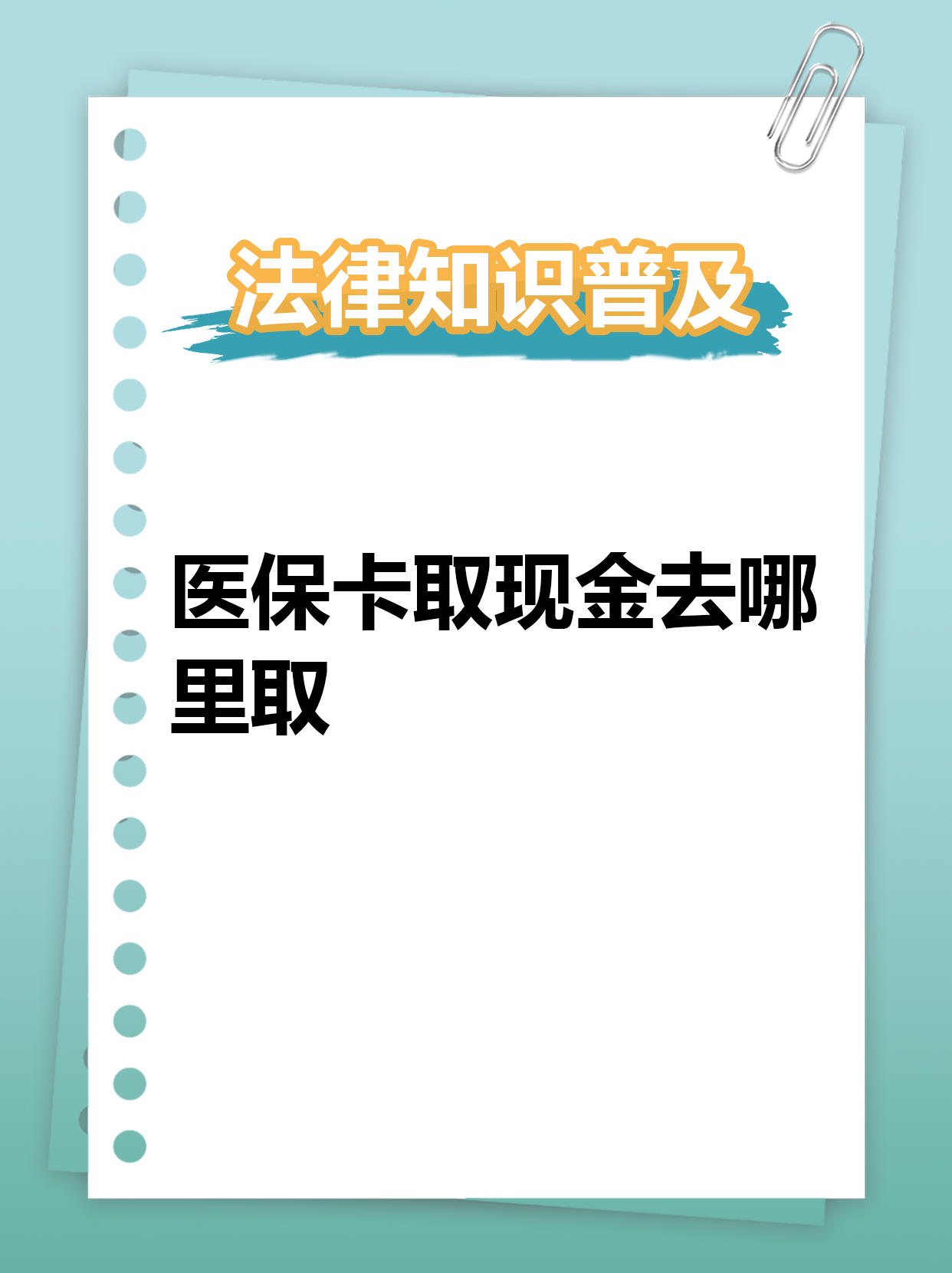 兴安盟最新急用钱医保卡套取联系方式方法分析(最方便真实的兴安盟急用钱套医保卡联系方式渠道方法)