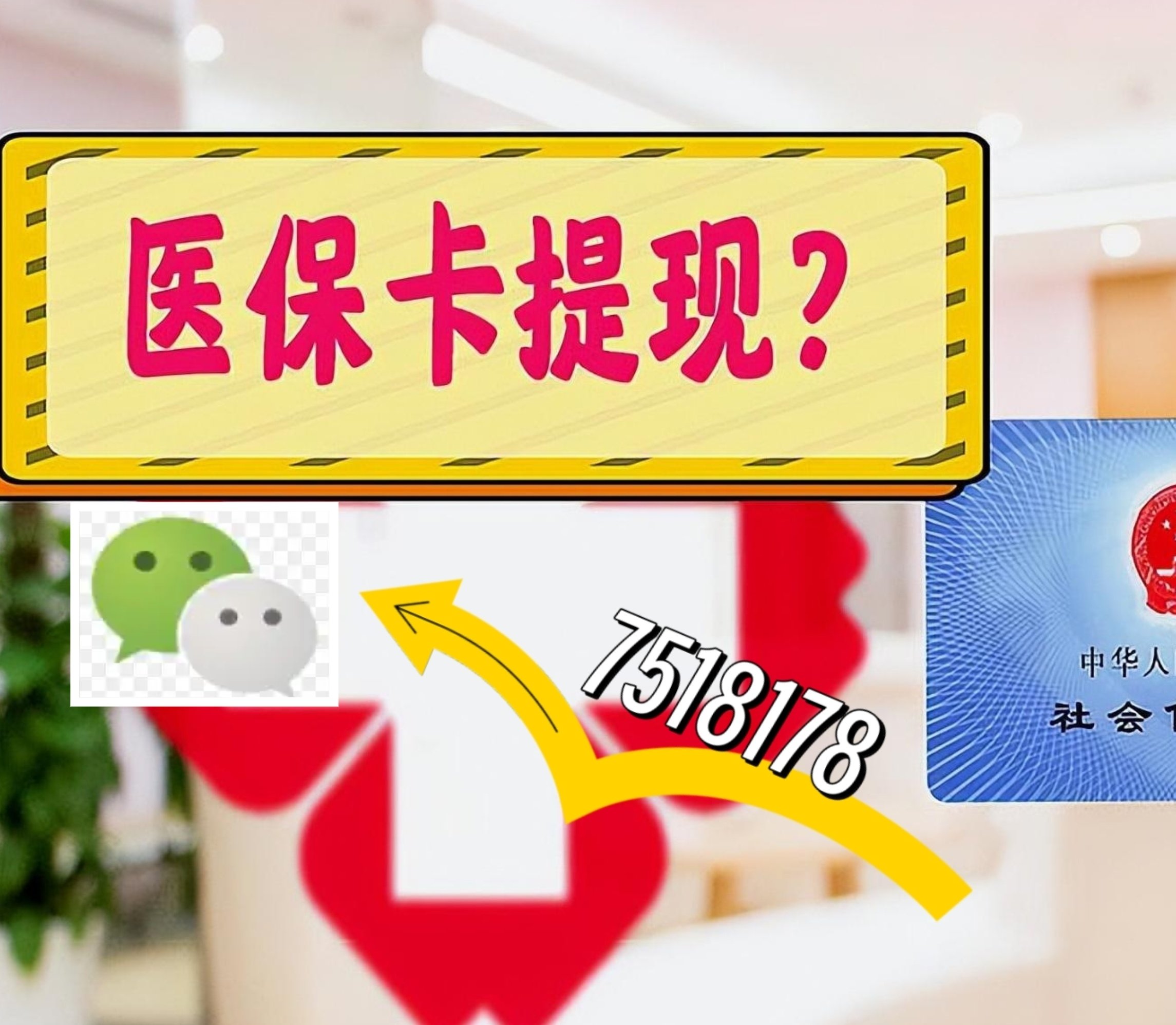 兴安盟最新医保卡绑定微信提现方法分析(最方便真实的兴安盟医保卡绑定微信提现可以用吗方法)