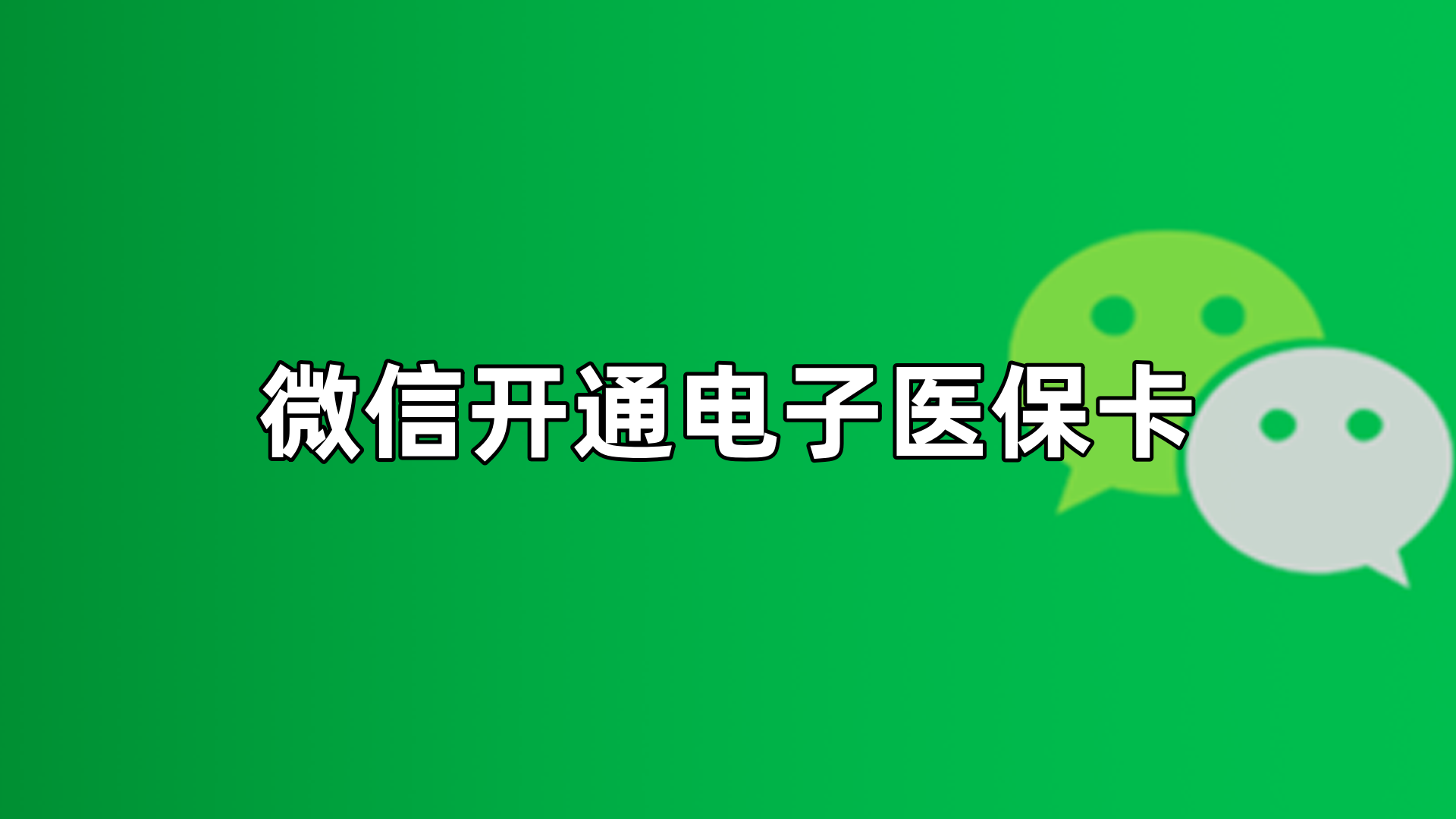 兴安盟最新微信申领电子医保卡方法分析(最方便真实的兴安盟微信申领电子医保卡流程家人怎么弄方法)