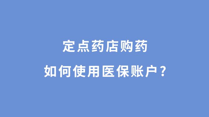 兴安盟最新怎么让药店给我套医保钱方法分析(最方便真实的兴安盟如何跟药店一起套医保方法)