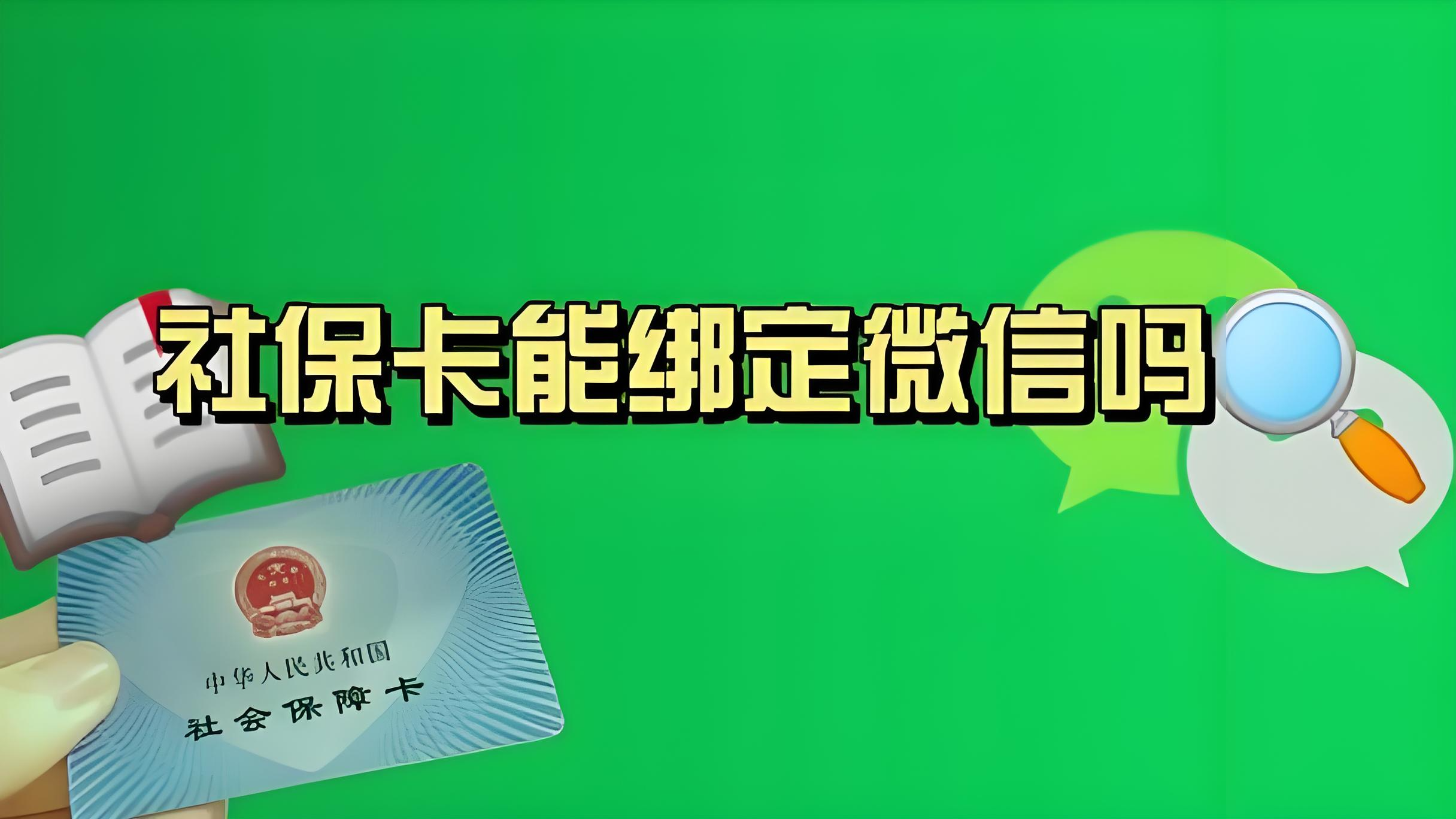 兴安盟最新社保卡绑定微信提现方法分析(最方便真实的兴安盟社保卡绑定微信提现有限额吗方法)