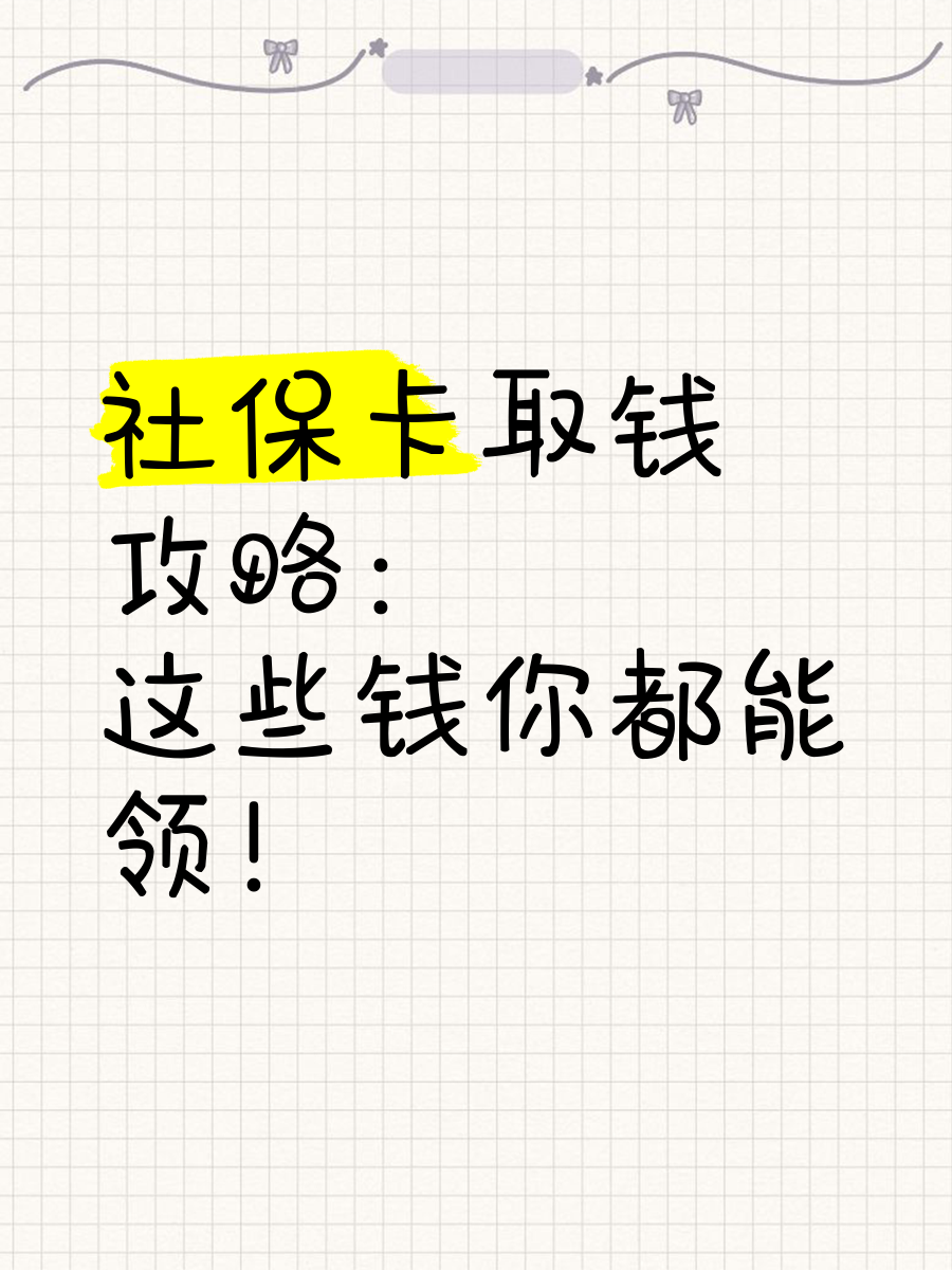 兴安盟最新急用钱如何提取医保卡里的钱方法分析(最方便真实的兴安盟急用钱如何提取医保卡里的钱嶶新qw413612可提柝眷方法)