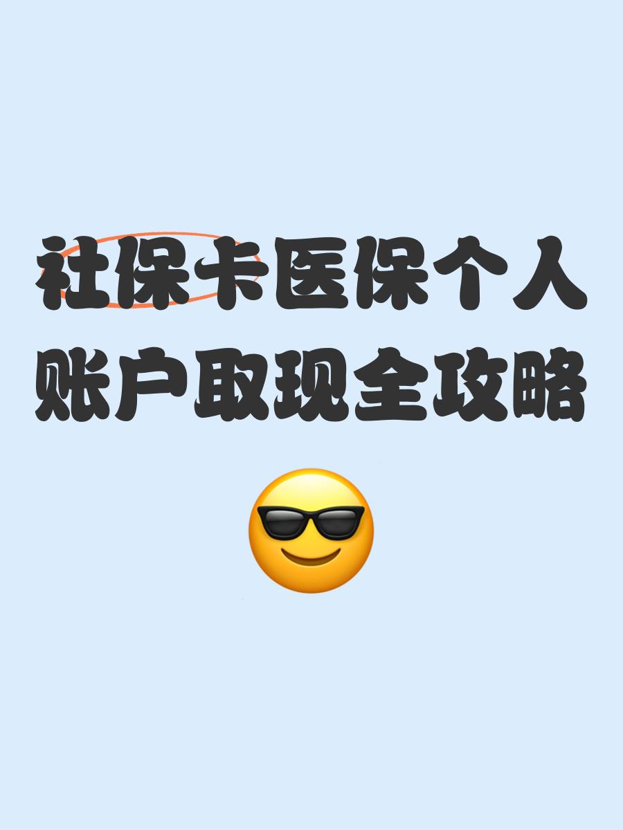 兴安盟最新医保怎么绑卡提现方法分析(最方便真实的兴安盟医保怎么绑卡提现到银行卡方法)
