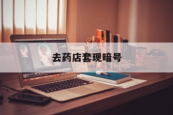 兴安盟最新去药店套现暗号方法分析(最方便真实的兴安盟药店吃伟哥后有试药小姐吗是真的吗方法)