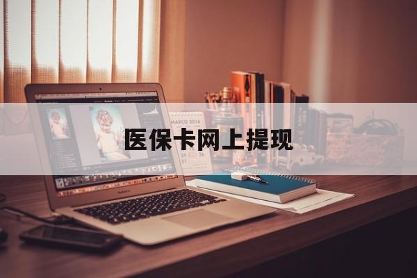 兴安盟最新医保卡网上提现方法分析(最方便真实的兴安盟医保卡网上提现廾癓qw413612凌方法) 兴安盟最新医保卡网上提现方法分析(最方便真实的兴安盟医保卡网上提现廾癓qw413612凌方法)