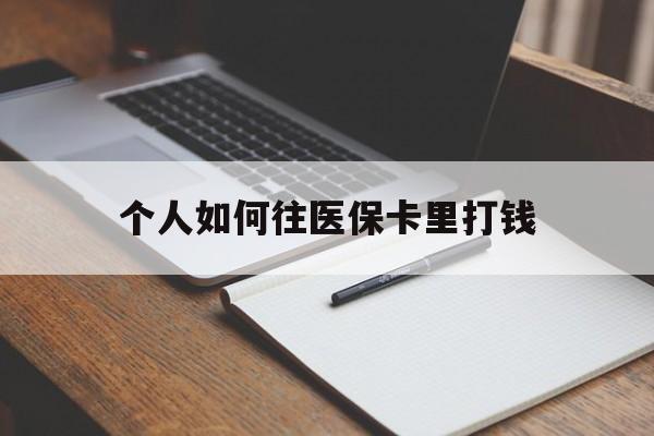 兴安盟最新个人如何往医保卡里打钱方法分析(最方便真实的兴安盟个人如何往医保卡里打钱呢方法)