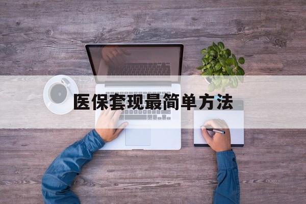 兴安盟最新医保套现最简单方法方法分析(最方便真实的兴安盟医保怎么套现金方法)
