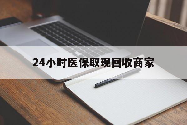 兴安盟最新24小时医保取现回收商家方法分析(最方便真实的兴安盟医保小额提取代办600以内方法)