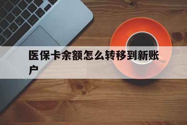 兴安盟最新医保卡余额怎么转移到新账户方法分析(最方便真实的兴安盟医保卡余额怎么转移到社保卡方法)