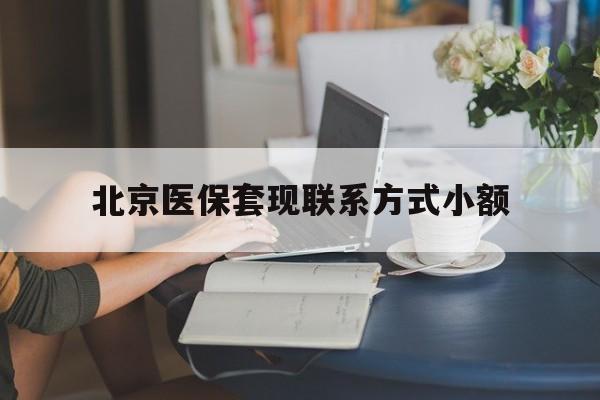 兴安盟最新北京医保套现联系方式小额方法分析(最方便真实的兴安盟北京医保提现比例是多少方法)