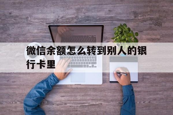 兴安盟最新微信余额怎么转到别人的银行卡里方法分析(最方便真实的兴安盟微信余额怎么给别人转到银行卡方法) 兴安盟最新微信余额怎么转到别人的银行卡里方法分析(最方便真实的兴安盟微信余额怎么给别人转到银行卡方法)