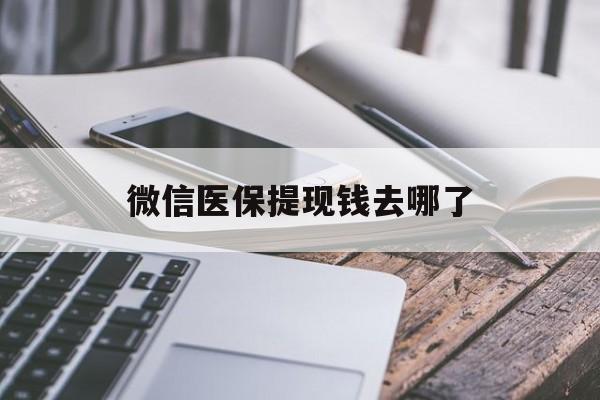 兴安盟最新微信医保提现钱去哪了方法分析(最方便真实的兴安盟微信提现到医保卡了怎么办方法)