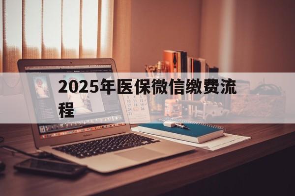 兴安盟最新2025年医保微信缴费流程方法分析(最方便真实的兴安盟医保缴费微信怎么交2021方法)