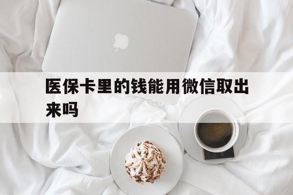 兴安盟最新医保卡里的钱能用微信取出来吗方法分析(最方便真实的兴安盟医保卡里的钱可以微信提现吗方法) 兴安盟最新医保卡里的钱能用微信取出来吗方法分析(最方便真实的兴安盟医保卡里的钱可以微信提现吗方法)