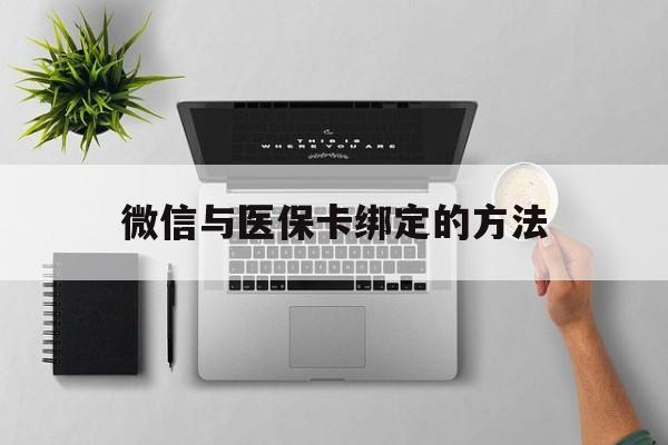 兴安盟最新微信与医保卡绑定的方法方法分析(最方便真实的兴安盟微信医保卡在哪里绑定方法)