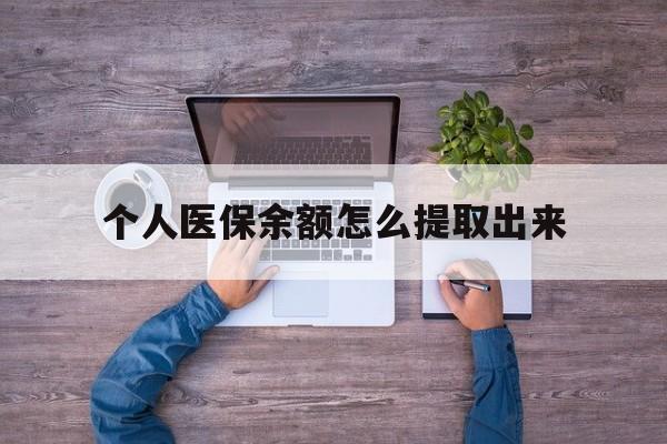 兴安盟最新个人医保余额怎么提取出来方法分析(最方便真实的兴安盟医保卡个人账户怎么提取方法)