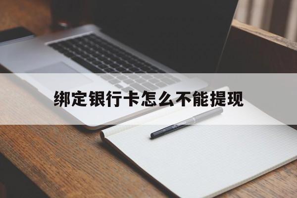 兴安盟最新绑定银行卡怎么不能提现方法分析(最方便真实的兴安盟绑定的银行卡不能提现方法)