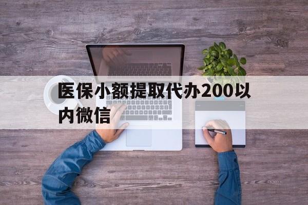 兴安盟最新医保小额提取代办200以内微信方法分析(最方便真实的兴安盟医保小额提取代办200以内微信可以吗方法)