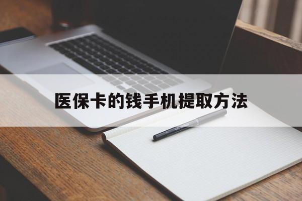兴安盟最新医保卡的钱手机提取方法方法分析(最方便真实的兴安盟医保卡的钱手机提取方法嶶新qw413612助君取出方法)