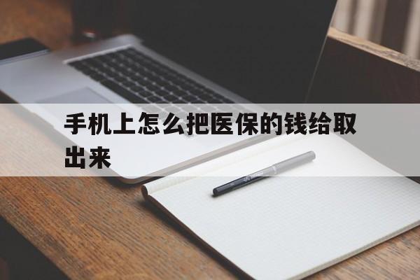 兴安盟最新手机上怎么把医保的钱给取出来方法分析(最方便真实的兴安盟医保卡手机怎么存钱方法)