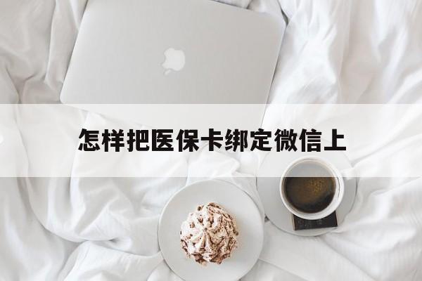 兴安盟最新怎样把医保卡绑定微信上方法分析(最方便真实的兴安盟怎么医保卡绑定微信方法)