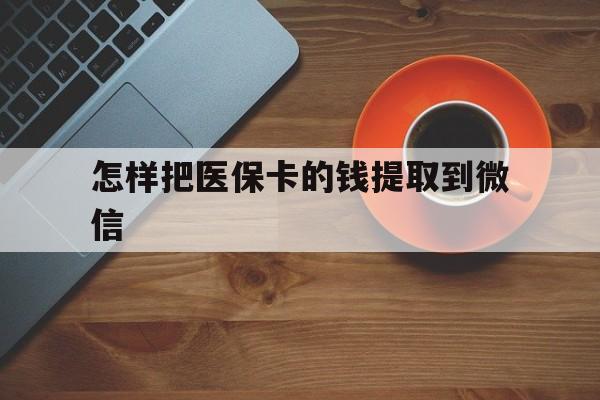 兴安盟最新怎样把医保卡的钱提取到微信方法分析(最方便真实的兴安盟怎样把医保卡的钱提取到微信里方法)