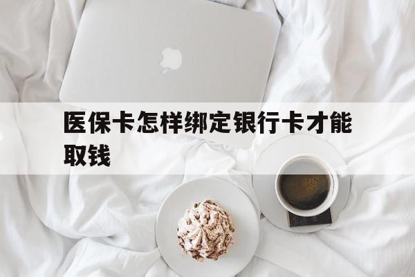 兴安盟最新医保卡怎样绑定银行卡才能取钱方法分析(最方便真实的兴安盟医保支付怎样绑定银行卡方法)