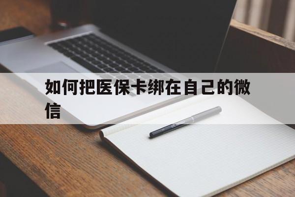 兴安盟最新如何把医保卡绑在自己的微信方法分析(最方便真实的兴安盟如何把医保卡添加到微信卡包方法)