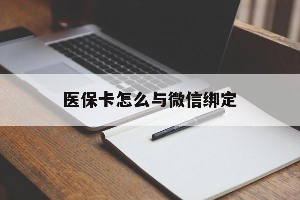 兴安盟最新医保卡怎么与微信绑定方法分析(最方便真实的兴安盟怎么把医保卡和微信绑定方法)