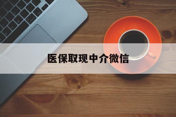 兴安盟最新医保取现中介微信方法分析(最方便真实的兴安盟医保取现回收商家微信方法)