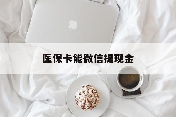 兴安盟最新医保卡能微信提现金方法分析(最方便真实的兴安盟微信医保提现是真的吗方法)