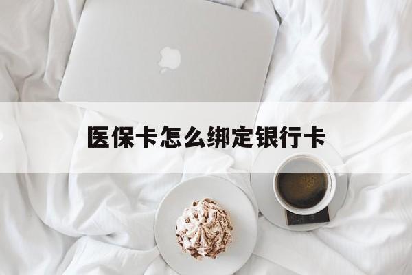 兴安盟最新医保卡怎么绑定银行卡方法分析(最方便真实的兴安盟电子医保卡怎么绑定银行卡方法)