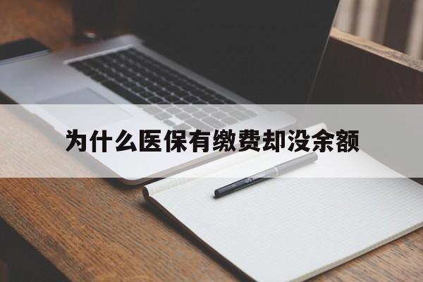 兴安盟最新为什么医保有缴费却没余额方法分析(最方便真实的兴安盟职工医保已缴费但无余额方法)