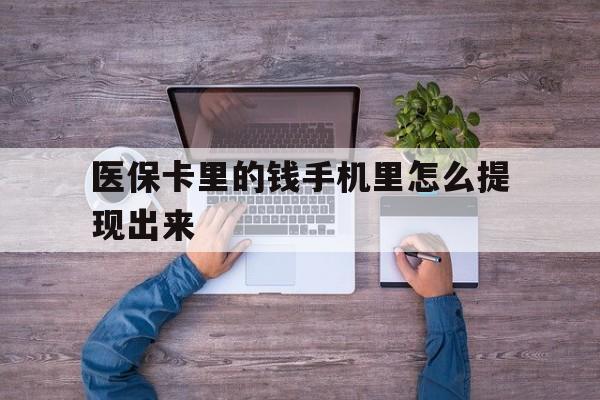 兴安盟最新医保卡里的钱手机里怎么提现出来方法分析(最方便真实的兴安盟医保卡里的钱手机里怎么提现出来呢方法)