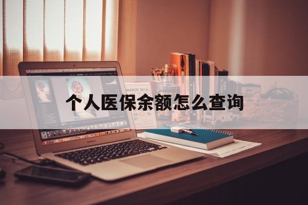 兴安盟最新个人医保余额怎么查询方法分析(最方便真实的兴安盟个人医保余额怎么查询不了方法)