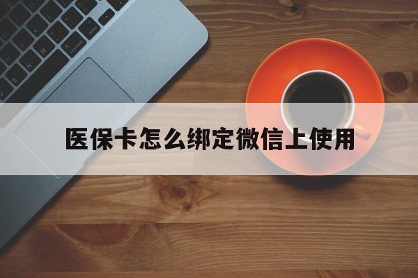 兴安盟最新医保卡怎么绑定微信上使用方法分析(最方便真实的兴安盟医保卡怎么绑定手机微信方法)