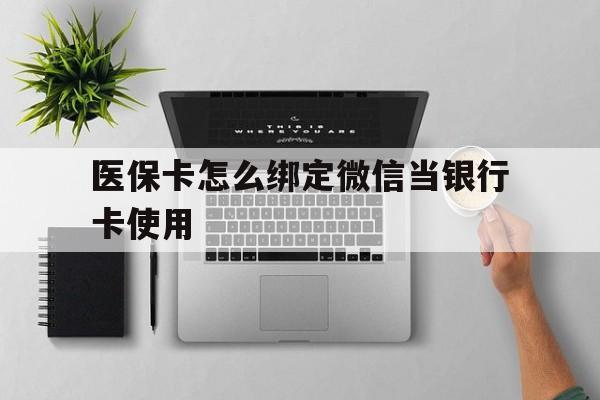 兴安盟最新医保卡怎么绑定微信当银行卡使用方法分析(最方便真实的兴安盟医保卡怎样绑定手机微信方法)