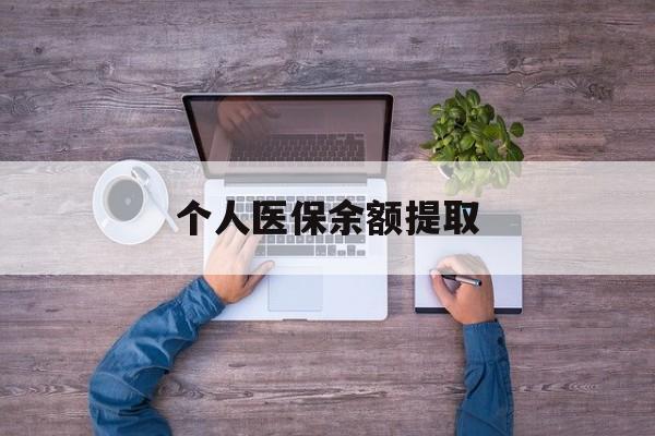 兴安盟最新个人医保余额提取方法分析(最方便真实的兴安盟医保个人账户余额提取方法)