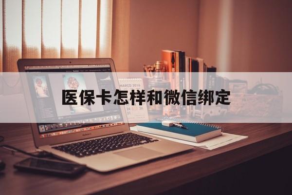 兴安盟最新医保卡怎样和微信绑定方法分析(最方便真实的兴安盟医保卡绑定在微信怎么用方法)
