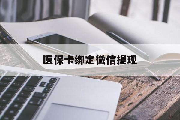 兴安盟最新医保卡绑定微信提现方法分析(最方便真实的兴安盟微信医保提现钱去哪了方法)