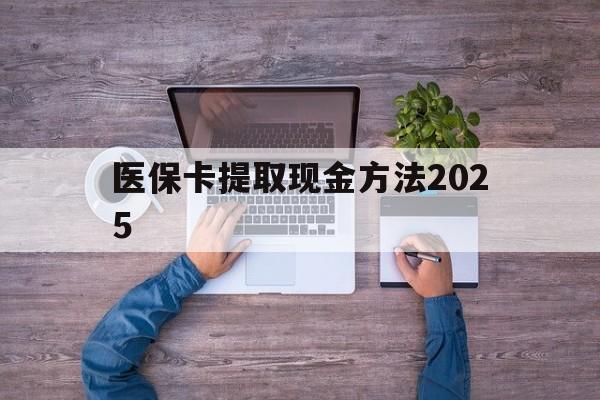 兴安盟最新医保卡提取现金方法2025方法分析(最方便真实的兴安盟医保卡提取现金方法
方法)