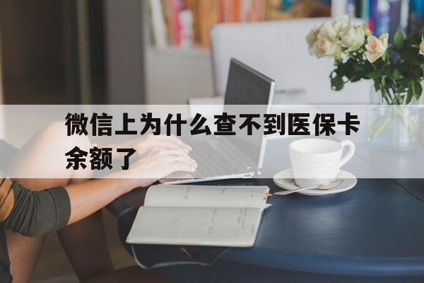 兴安盟最新微信上为什么查不到医保卡余额了方法分析(最方便真实的兴安盟在微信为什么查不到医保余额方法)