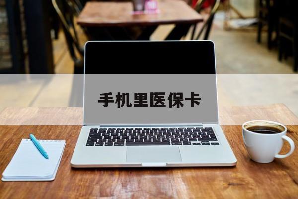 兴安盟最新手机里医保卡方法分析(最方便真实的兴安盟手机里医保卡在哪里方法)