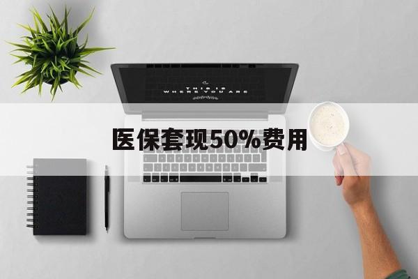 兴安盟最新医保套现50%费用方法分析(最方便真实的兴安盟医保套现2000有什么惩罚方法)