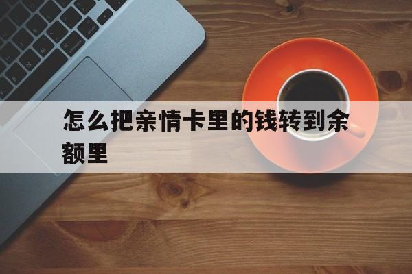 兴安盟最新怎么把亲情卡里的钱转到余额里方法分析(最方便真实的兴安盟亲情卡怎么提现到银行卡方法)