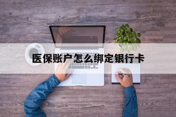 兴安盟最新医保账户怎么绑定银行卡方法分析(最方便真实的兴安盟医保账户绑定银行卡会不会被同一家银行划扣方法)
