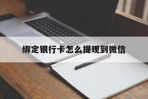 兴安盟最新绑定银行卡怎么提现到微信方法分析(最方便真实的兴安盟微信不用银行卡怎么开通零钱方法)
