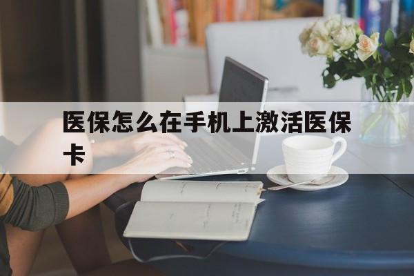 兴安盟最新医保怎么在手机上激活医保卡方法分析(最方便真实的兴安盟医保卡怎么在手机上激活?方法)